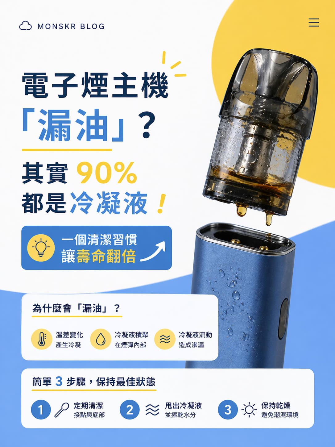 電子煙「漏油」?其實 90% 都是冷凝液!一個清潔習慣讓壽命翻倍